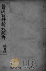 普通百科新大词典  总目录（ PDF版）
