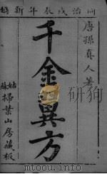 千金翼方  目录（ PDF版）