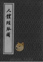 人体经脉图（1996 PDF版）