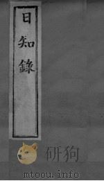 日知录集释  卷8、卷9（ PDF版）