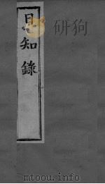日知录集释  卷4、卷5（ PDF版）