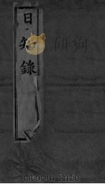 日知录集释  目次-卷1（ PDF版）