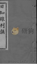 日知录刊录  卷上、卷下（ PDF版）