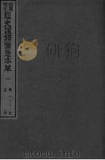 绍兴校定经史证类备急本草  1（ PDF版）