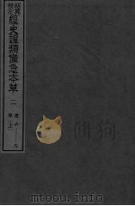 绍兴校定经史证类备急本草 2 PDF电子版封面