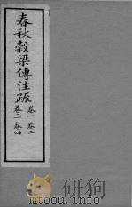 春秋觳梁传注疏  卷1-4（ PDF版）