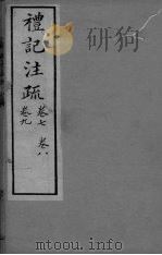礼记注疏  卷7-9（ PDF版）