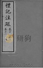 礼记注疏 卷10-12 PDF电子版封面