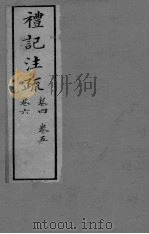礼记注疏  卷4-6（ PDF版）