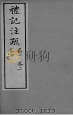 礼记注疏  卷1-3（ PDF版）