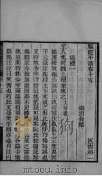 群经平议  卷15、卷16、卷17（ PDF版）