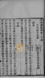 日知录集释  卷24、卷25、卷26（ PDF版）