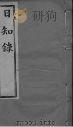 日知录集释  卷2、卷3（ PDF版）