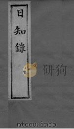 日知录集释  卷12、卷13（ PDF版）