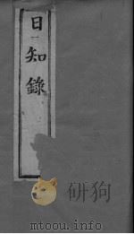 日知录集释  卷17、卷18（ PDF版）