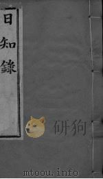 日知录集释  卷14、卷15、卷16（ PDF版）