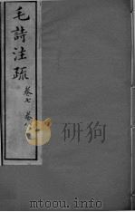 毛诗注疏卷七至卷八（ PDF版）