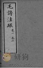毛诗注疏  卷1-2（ PDF版）