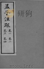 孟子注疏  卷1-4（ PDF版）
