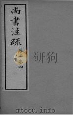 尚书注疏  卷3-4（ PDF版）