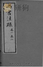 尚书注疏  卷1-2（ PDF版）