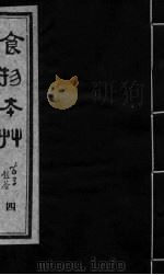 食物本草 卷4 PDF电子版封面 (元)李杲编辑