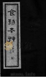 食物本草  卷5（ PDF版）