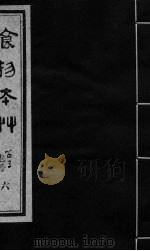 食物本草 卷6 PDF电子版封面 (元)李杲编辑