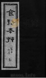 食物本草 卷7 PDF电子版封面 (元)李杲编辑