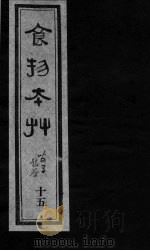 食物本草  卷15     PDF电子版封面    （元）李杲编辑 
