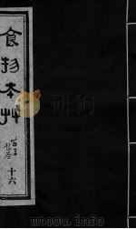 食物本草 卷16 PDF电子版封面 (元)李杲编辑