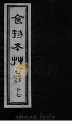 食物本草  卷17     PDF电子版封面    （元）李杲编辑 