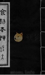 食物本草 卷18 PDF电子版封面 (元)李杲编辑