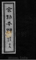 食物本草 卷19 PDF电子版封面 (元)李杲编辑