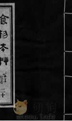 食物本草 卷20 PDF电子版封面 (元)李杲编辑