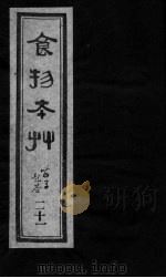 食物本草 卷21 PDF电子版封面 (元)李杲编辑