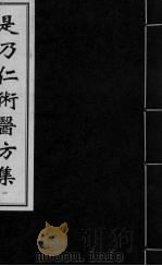 是乃仁术医方集 1 PDF电子版封面 7800139522 (清)糜世俊编;(清)皓山氏增补