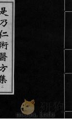 是乃仁术医方集  2（ PDF版）