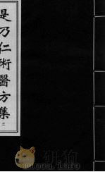 是乃仁术医方集  3（ PDF版）