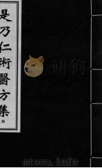 是乃仁术医方集  4（ PDF版）