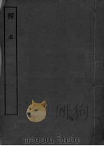 释名  卷8（ PDF版）