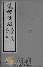 仪礼注疏  卷5-8（ PDF版）