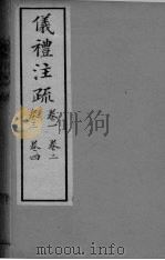 仪礼注疏  卷1-4（ PDF版）
