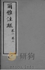 雨雅注疏  卷1-2（ PDF版）