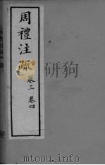 周礼注疏  卷3-4（ PDF版）