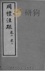 周礼注疏  卷1-2（ PDF版）
