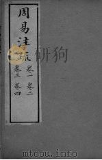 周易注疏  卷1-4（ PDF版）