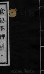 食物本草 卷8 PDF电子版封面 (元)李杲编辑