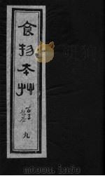 食物本草 卷9 PDF电子版封面 (元)李杲编辑