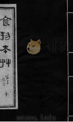 食物本草 卷10 PDF电子版封面 (元)李杲编辑